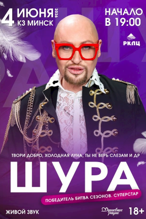 Концерт Шуры
