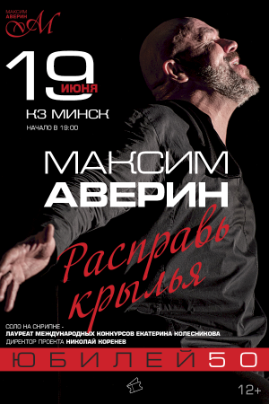 Моноспектакль Максима Аверина «Расправь крылья»