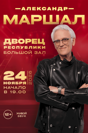 Александр Маршал