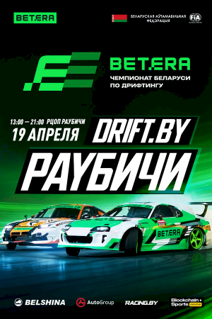 I этап Betera Чемпионата Беларуси по дрифтингу