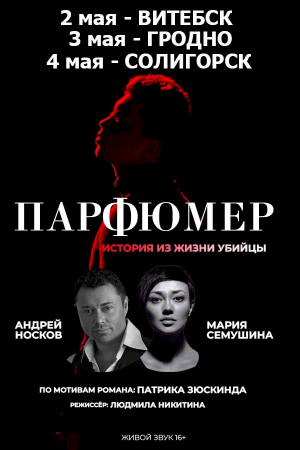 Спектакль «Парфюмер»