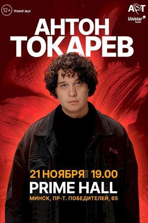 АНТОН ТОКАРЕВ