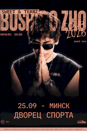 Концерт «Bushido Zho»