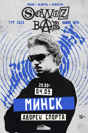 Концерт «Sqwoz bab»