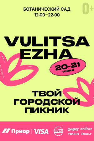 Городской пикник VULITSA EZHA