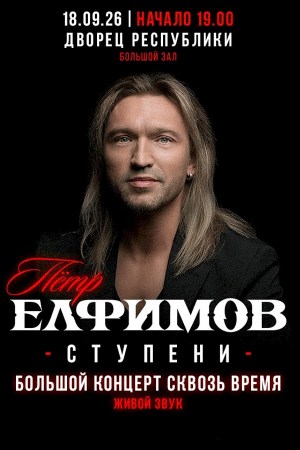 Петр Елфимов «СТУПЕНИ»