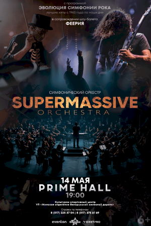 Концерт симфонического оркестра «Supermassive orchestra» с программой «Эволюция симфонии рока»