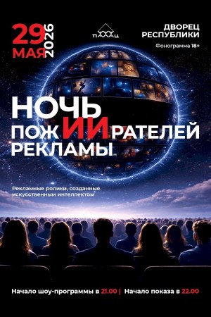 НОЧЬ ПОЖИРАТЕЛЕЙ РЕКЛАМЫ