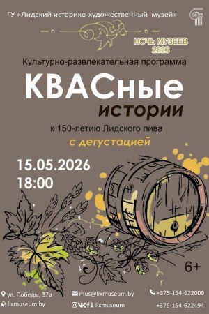 «Квасные истории»: Ночь музеев в Лиде!