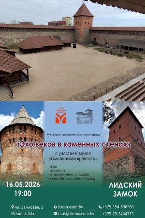 «Эхо веков в каменных стенах» в Лидском замке
