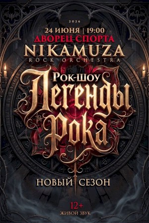 Рок-шоу «Легенды рока» рок-оркестра «NIKAMUZA»