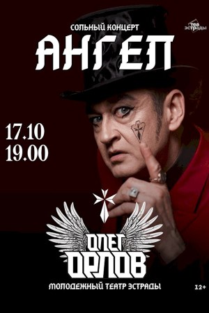 Сольный концерт Олега Орлова «Ангел»