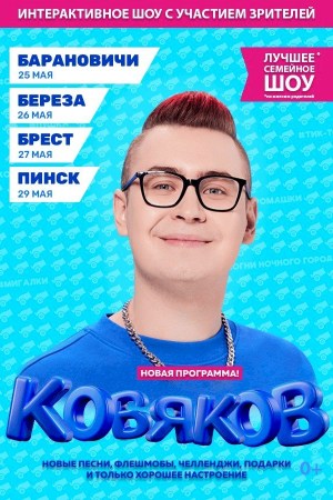 КОБЯКОВ. Шоу «Пушка»