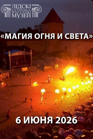 ЛИДСКИЙ ЗАМОК фестиваль «Магия огня и света»