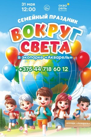 День детей «Вокруг света» 2026