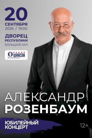 Александр Розенбаум