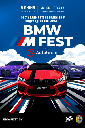 Фестиваль автомобилей - BMW M FEST