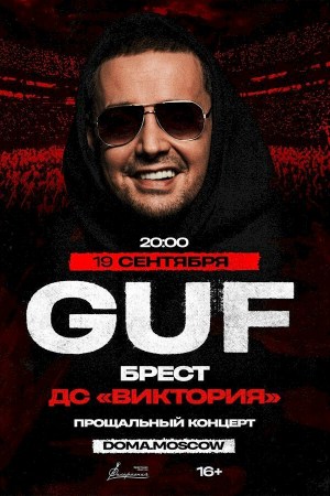 GUF / Гуф