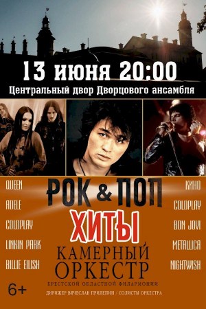 РОК & ПОП ХИТЫ в Несвижском замке