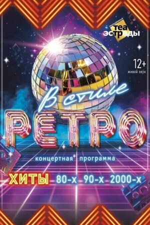 ‎В стиле ретро
