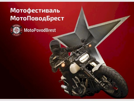 Второй международный байк-фестиваль «MotoPovodBrest» прогремит под Брестом