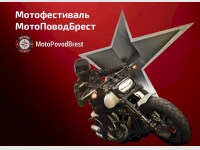 Второй международный байк-фестиваль «MotoPovodBrest» прогремит под Брестом