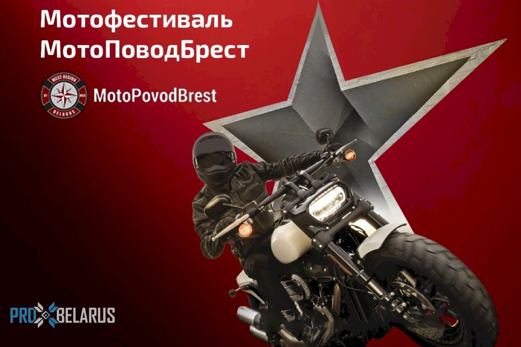 Второй международный байк-фестиваль «MotoPovodBrest» прогремит под Брестом