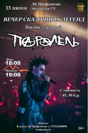 Вечер мрачных сказочных легенд с группой «ПараЛель»