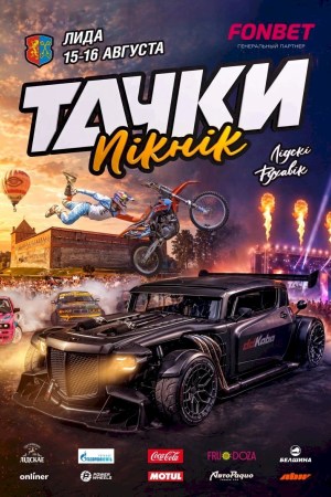Тачки Пікнік 2026