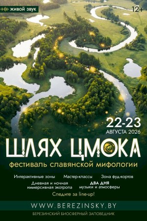 Фестиваль славянской мифологии «ШЛЯХ ЦМОКА»