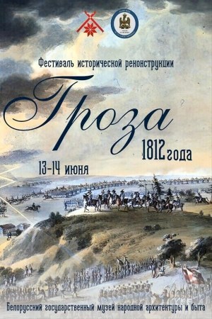 Историческая реконструкция «Гроза 1812 года»