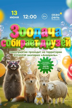 ЗООдача собирает друзей
