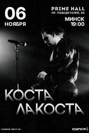 Коста Лакоста