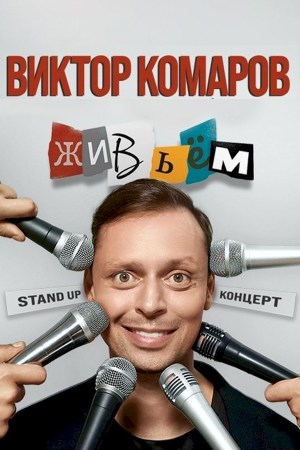 Виктор Комаров