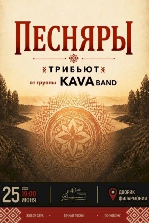 Песняры. Группа KAVA band