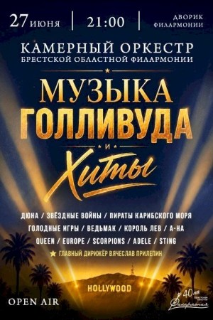 Музыка Голливуда и хиты. Камерный оркестр