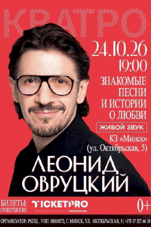Леонид Овруцкий