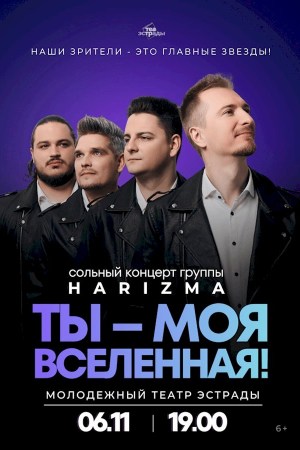 Группа «HARIZMA» - «ТЫ-МОЯ ВСЕЛЕННАЯ»