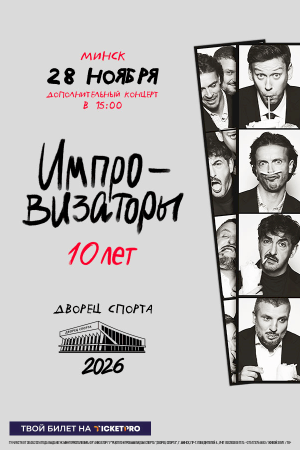 Шоу Импровизаторы