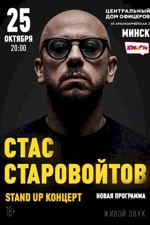 Стас Старовойтов