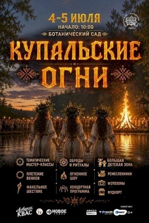 Купальские Огни