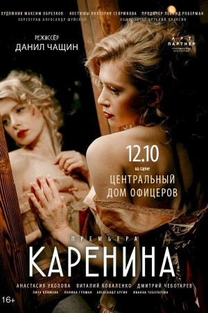 КАРЕНИНА 