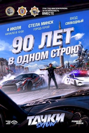Тачки Шоу