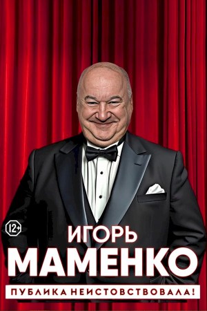 Игорь Маменко