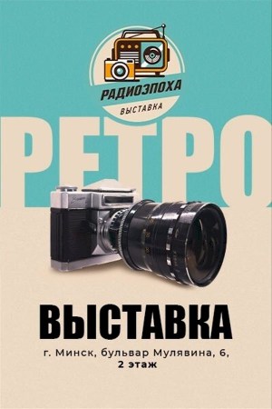 Выставка «Радиоэпоха»