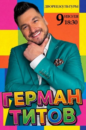 Герман Титов «Незабудка»