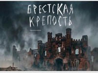 Ночь памяти в Брестской крепости: программа на 85-летие начала ВОВ