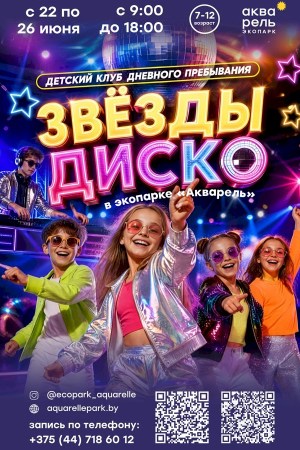 Детский клуб дневного пребывания «Звезды Диско»