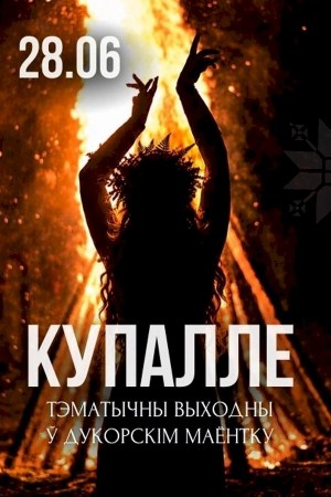 Купалье в Дукорском маёнтке