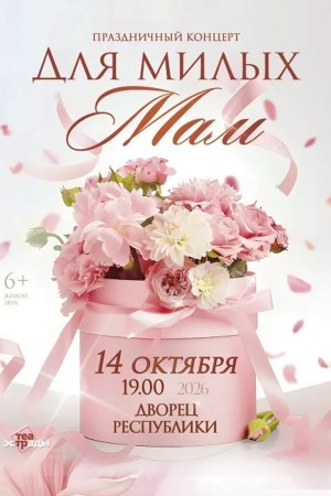 Праздничный концерт «Для милых мам» посвященный Дню матери